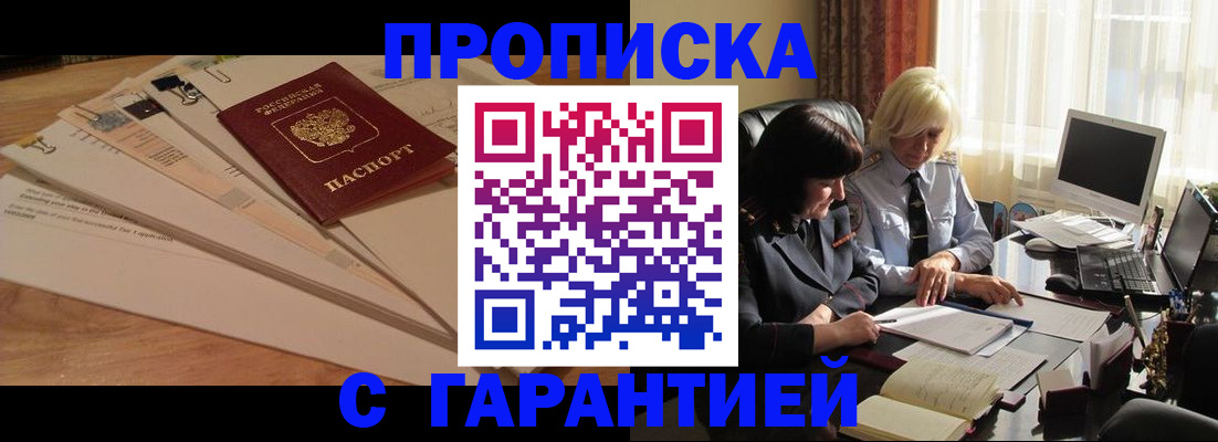 прописка гарантия в Забайкальском крае